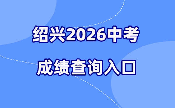 2026年绍兴中考绩绩查问网站进口（//gzzs.sxsedu.net）