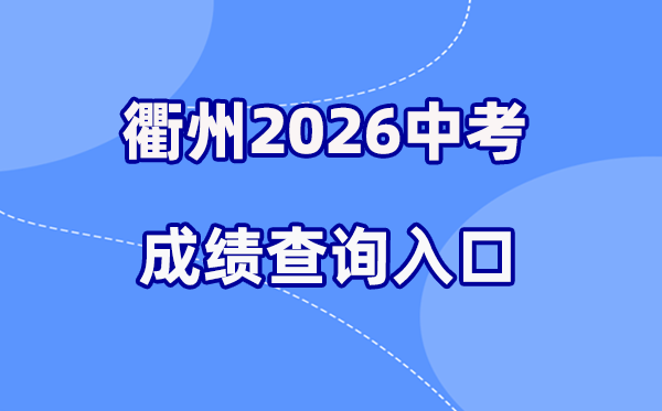 2026年衢州中考绩绩查问网站进口（//jyj.qz.gov.cn）