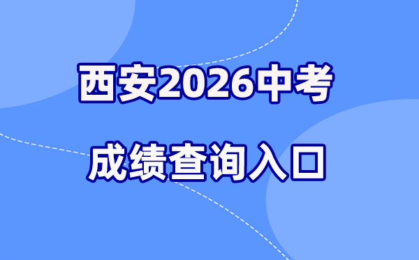2026年西安中考绩绩查问网站进口（//edu.xa.gov.cn）