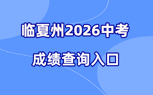 2026年临夏州中考绩绩查问网站进口（//60.164.243.36:8081/index）