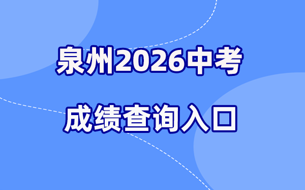 2026年泉州中考绩绩查问网站进口（//zzxt.qzedu.cn）
