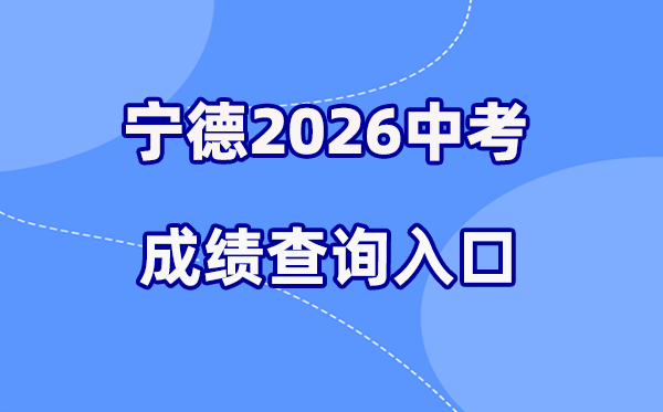 2026年宁德中考绩绩查问网站进口（//fjndedu.cn/）