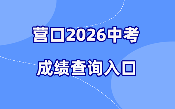 2026年营口中考绩绩查问网站进口（//www.ykjyjtyzs.cn）
