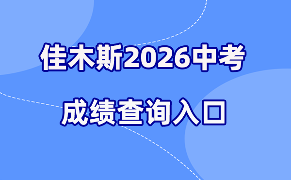 2026年佳木斯中考绩绩查问网站进口（//www.jms.gov.cn/）