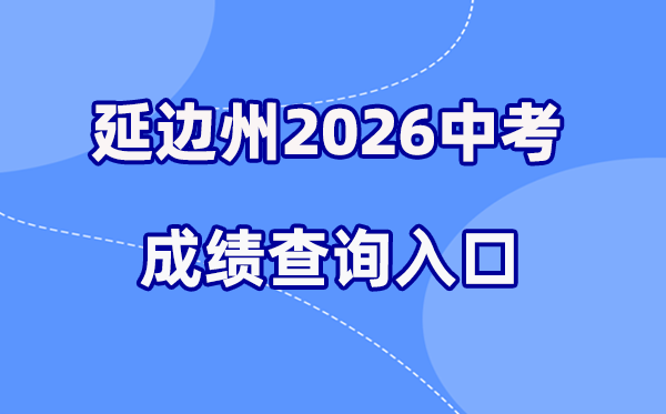 2026年延边中考绩绩查问网站进口（//ybzk.soarinfo.cn/Web_Manage/KS_Login.aspx）