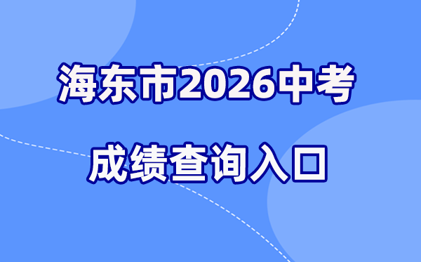 2026年海东中考绩绩查问网站进口（//www.haidong.gov.cn/）