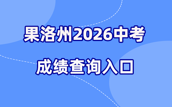 2026年果洛州中考绩绩查问网站进口（//glzz.xawhedu.com/zk）