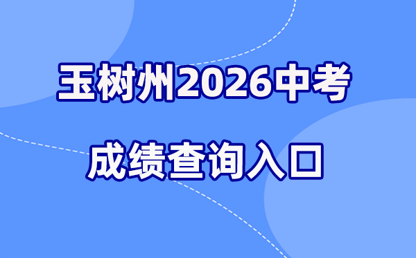 2026年玉树州中考绩绩查问网站进口（//zk.yushuedu.com）
