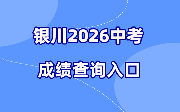 2026年银川中考绩绩查问网站进口（//www.yczhongkao.cn/）