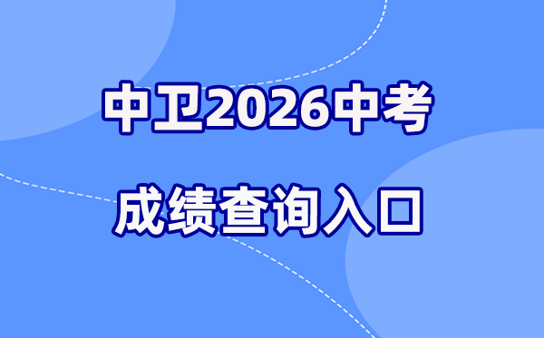 2026年中卫中考绩绩查问网站进口（//zw.nxeduyun.com/）