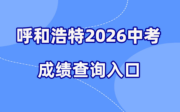 2026年呼和浩特中考绩绩查问网站进口(//www.hhkszx.cn/)