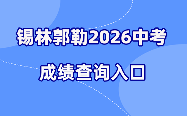 2026年锡林郭勒中考绩绩查问网站进口（www.xmzsks.org.cn）