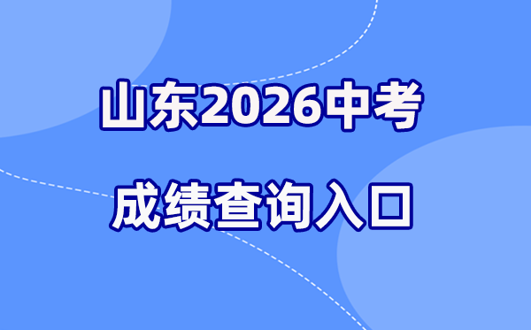 2026年山东各地中考绩绩查问进口汇总（16市完全版）