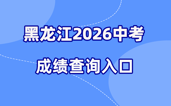 2026年黑龙江各地中考绩绩查问进口汇总（12市完全版）