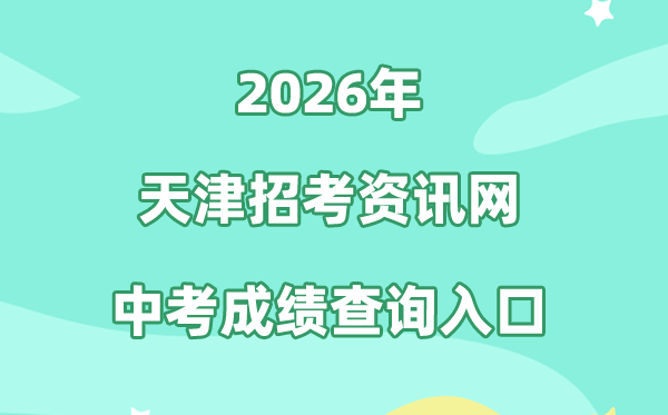 天津应考资讯网2026中考绩绩查问进口（//www.zhaokao.net/）
