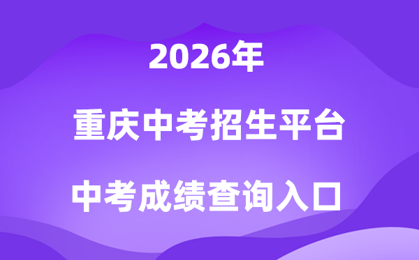 重庆中考招生平台2026中考绩绩查问进口（//zzxx.cqedu.cn）