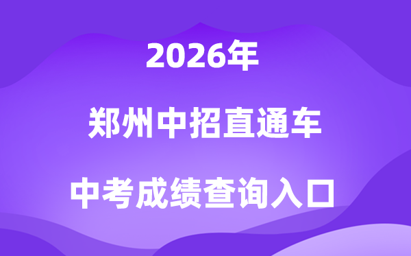 郑州中招直通车2026中考绩绩查问进口（//ztc.zzedu.net.cn）