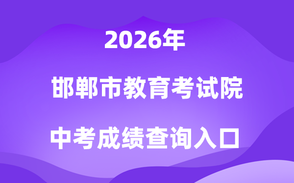邯郸市教导测验院2026中考绩绩查问进口（//www.hdks.net.cn/）