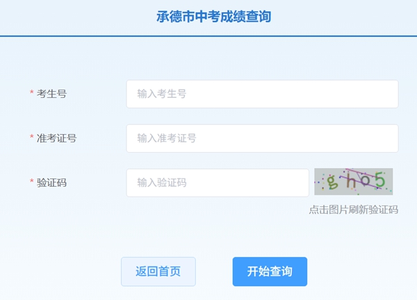 承德市中考招生办事电子平台2026中考绩就查问进口（//101.75.233.23）