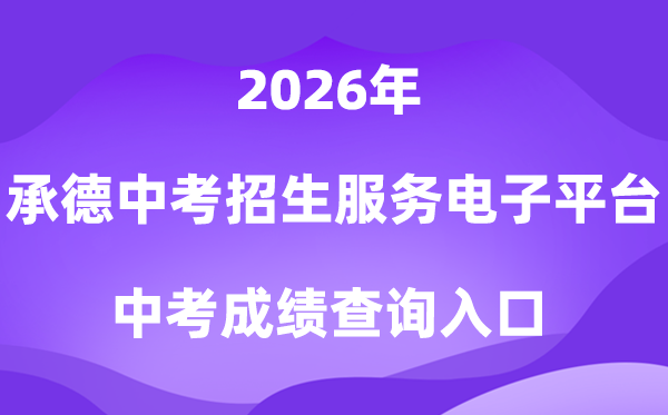承德市中考招生办事电子平台2026成就查问进口（//101.75.233.23）