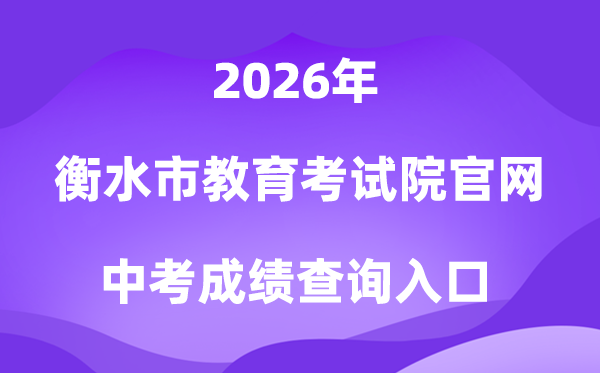 衡水市教导测验院官网2026中考绩绩查问进口(//www.hseea.net)
