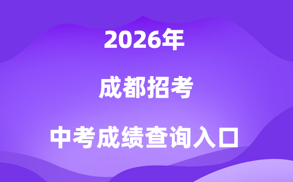 成都应考2026中考绩绩查问进口(//online.cdzk.com)