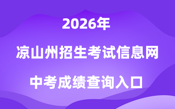 凉山州招生测验信息网2026中考绩绩查问进口（//lsz.zk789.cn/）