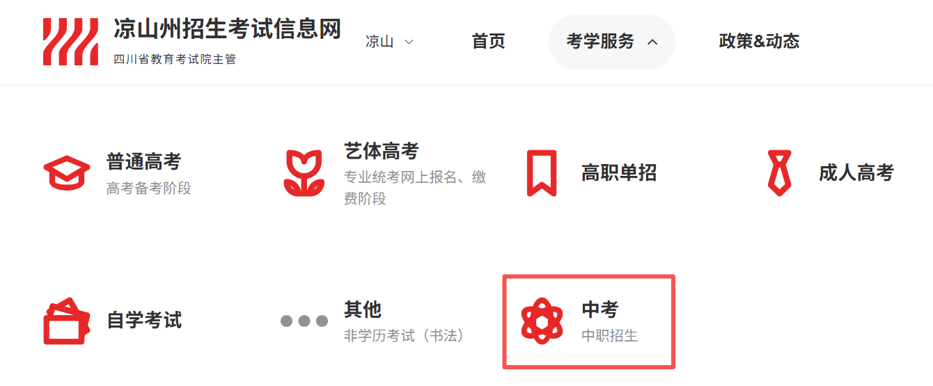 凉山州招生测验信息网2026中考绩绩查问进口（//lsz.zk789.cn/）