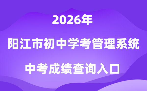 阳江市初中学考信息办理体系2026中考绩绩查问进口（//219.129.189.243:7002/yjzk/）