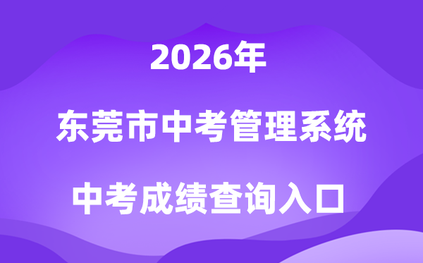 东莞市中考办理体系2026中考绩绩查问进口（//dgzk.dgjy.net）