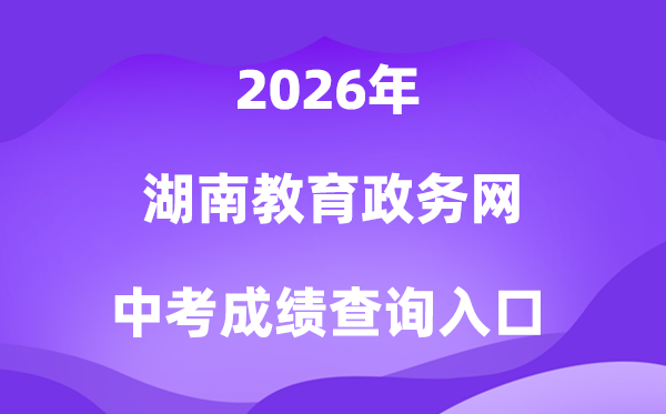 湖南教导政务网2026中考绩绩查问进口（//jyt.hunan.gov.cn/）