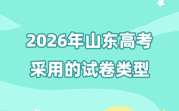 2026年山东高考用的是甚么卷,山东高测验卷是天下几卷?