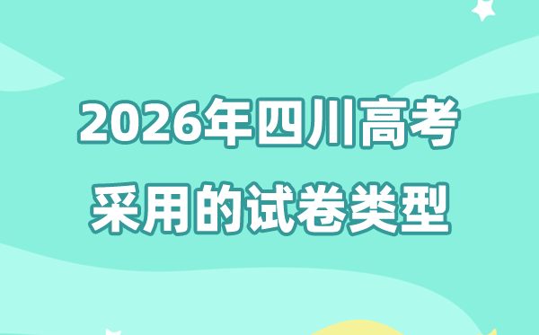 2026年四川高考用的是甚么卷,四川高测验卷是天下几卷?