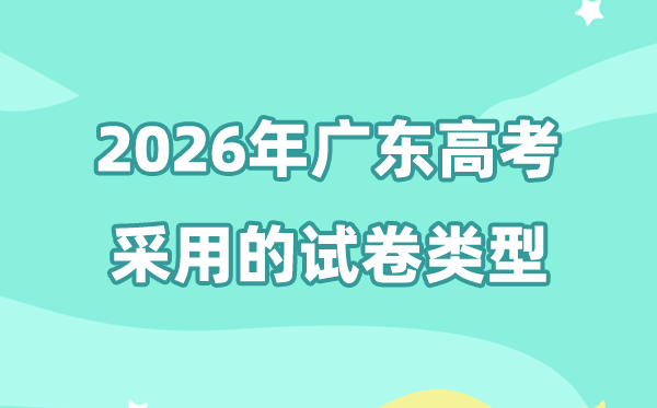 2026年广东高考用的是甚么卷,广东高测验卷是天下几卷?