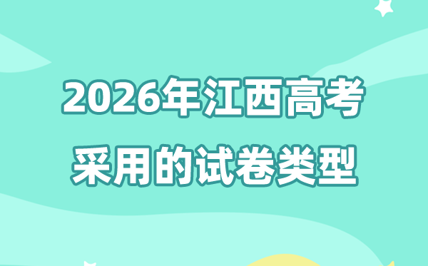 2026年江西高考用的是甚么卷,江西高测验卷是天下几卷?