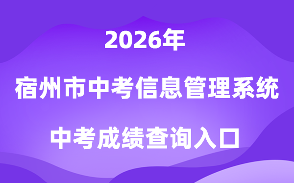 宿州市中考信息办理体系2026成就查问进口（//101.200.36.97:7001/）