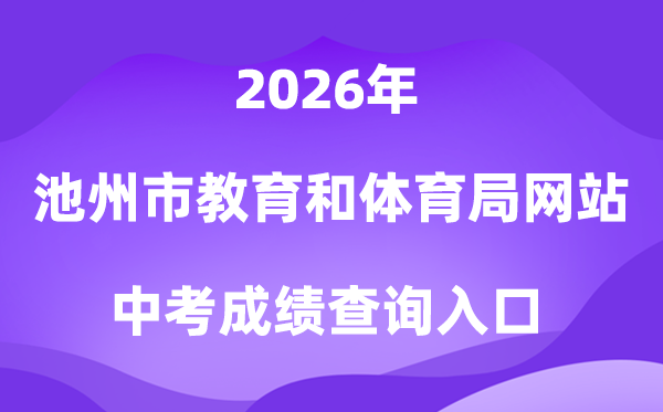 池州市教导和体育局网站2026中考绩绩查问进口（//czsjtj.chizhou.gov.cn）
