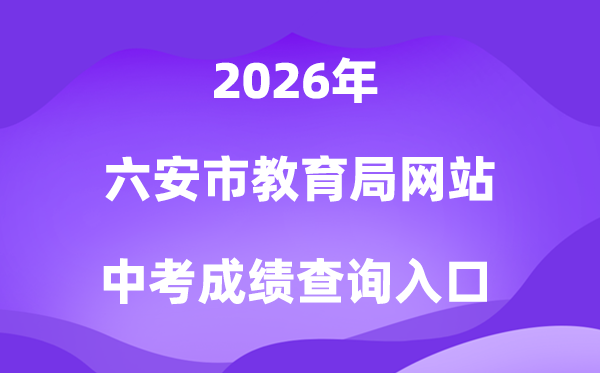 六安市教导局网站2026中考绩绩查问进口（//jyj.luan.gov.cn）