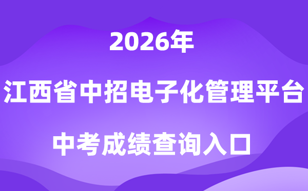 江西省高中阶段黉舍招生电子化办理平台2026中考绩绩查问进口（//zkzz.jxedu.gov.cn）