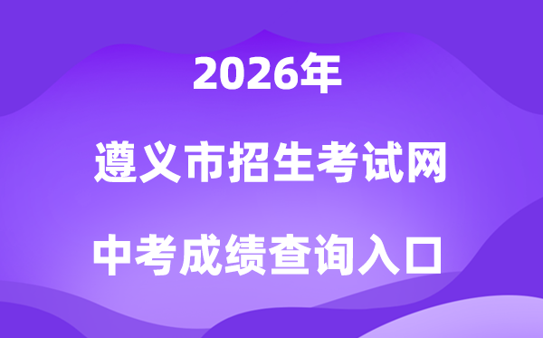 遵义市招生测验网2026中考绩绩查问进口（//www.zyszsksb.cn/）
