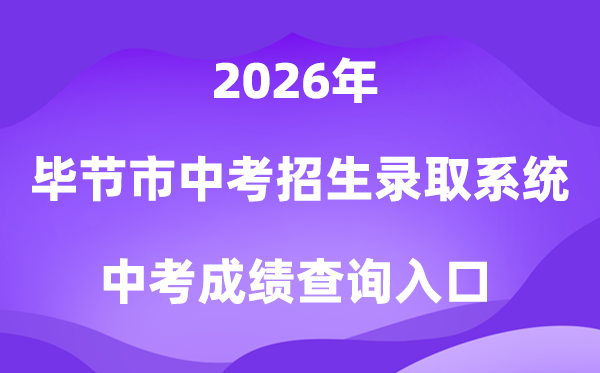 毕节市中考招生登科体系2026中考绩绩查问进口（//zz-bj.eduyun-cn.com/）
