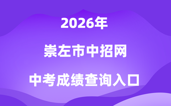 崇左市高中阶段黉舍招生网2026中考绩绩查问进口（//www.czsgzlq.cn/）