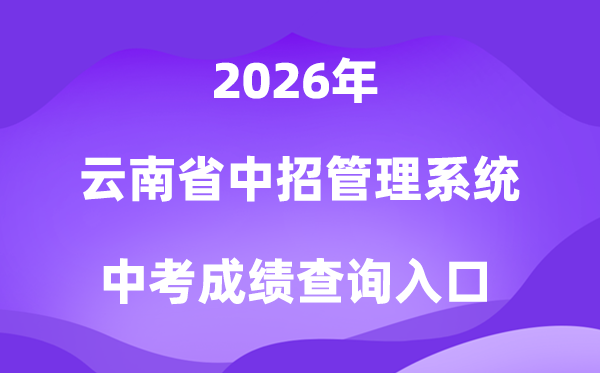 云南省初中降低中招生办理体系2026中考绩绩查问进口（//csgx.ynjy.cn/login）