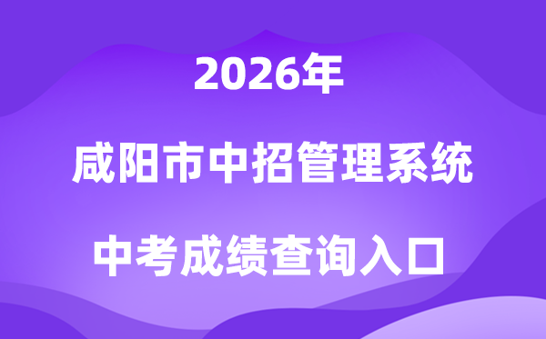 咸阳市中招办理体系2026中考绩绩查问进口（//61.185.20.125:9900/）