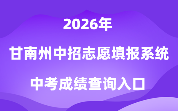 甘南州初中毕业学业程度测验自愿填报体系2026中考绩绩查问进口（//154.8.170.200）