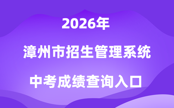 漳州市招生办理体系2026中考绩绩查问进口（//zzzsgl.fjzzedu.cn/）