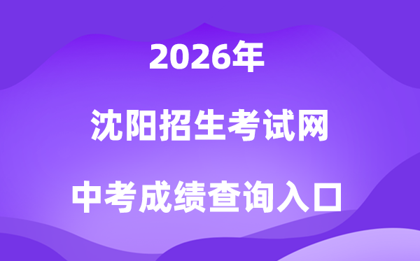 沈阳招生测验网2026中考绩绩查问进口（//www.syzsks.com）