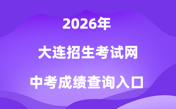 大连招生测验网2026中考绩绩查问进口（//dlzsks.edu.dl.gov.cn）