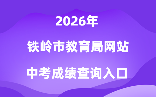 铁岭市教导局网站2026中考绩绩查问进口（//jyj.tieling.gov.cn/）