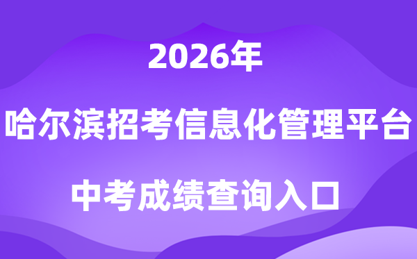 哈尔滨市招生测验信息化办理平台2026中考绩绩查问进口（//zk.hrbeduy.com/studentuser/login）